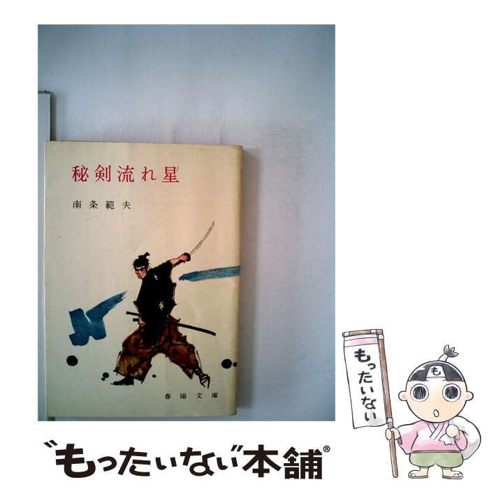 【中古】 秘剣流れ星 / 南条範夫 / 春陽文庫
