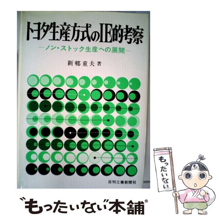 【中古】 トヨタ生産方式のIE的考察ーノン ストック生産への展開 / /
