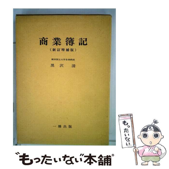 【中古】 商業簿記 (新訂増補版) / 黒沢 清 / 千倉書房