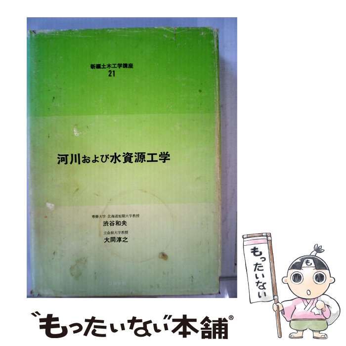 【中古】 河川および水資源工学 21 / 渋谷 和夫、 大同 淳之 / コロナ社