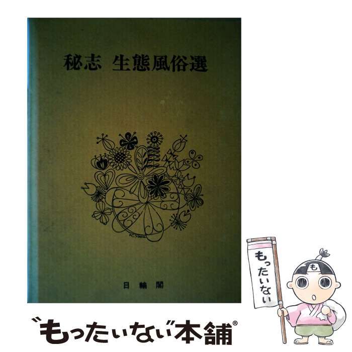 【中古】 秘志生態風俗選 7 男女体その神秘 植物奇談 / / 日輪閣
