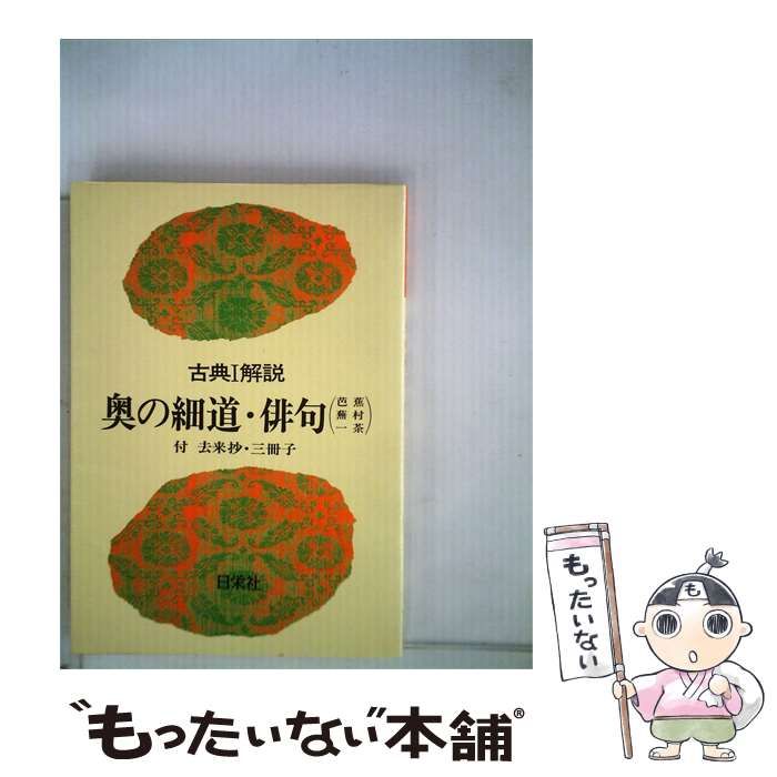 【中古】 奥の細道全俳句 / 飯島 総葉、 小南 旗男 / 新書法出版