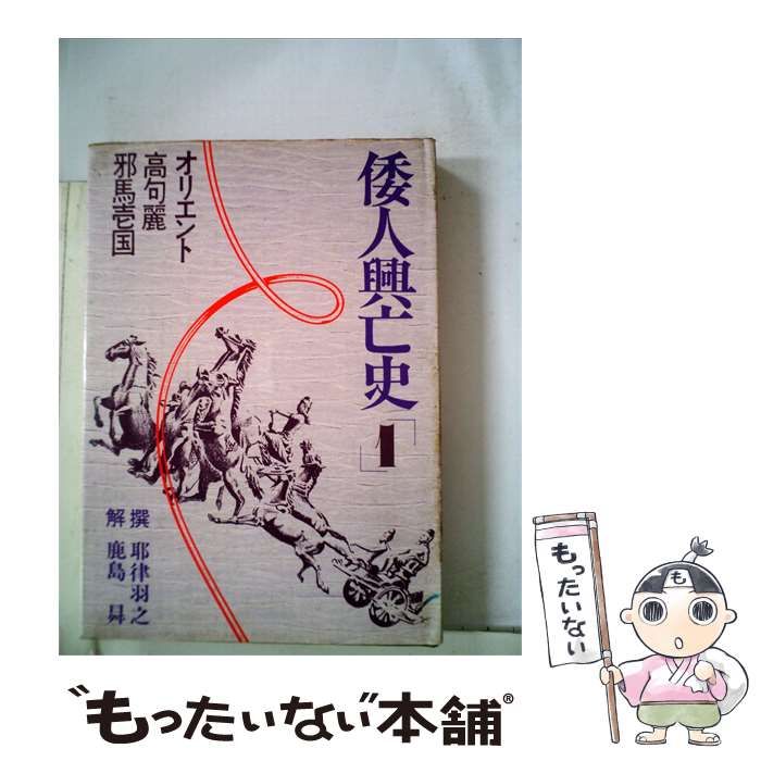 【中古】 倭人興亡史「1」 / /