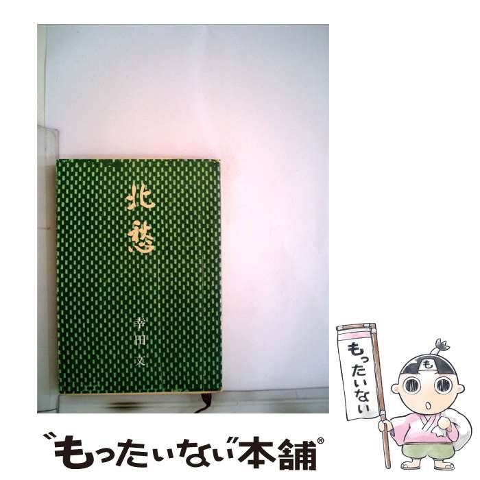 【中古】 花愁 / 幸田文 /