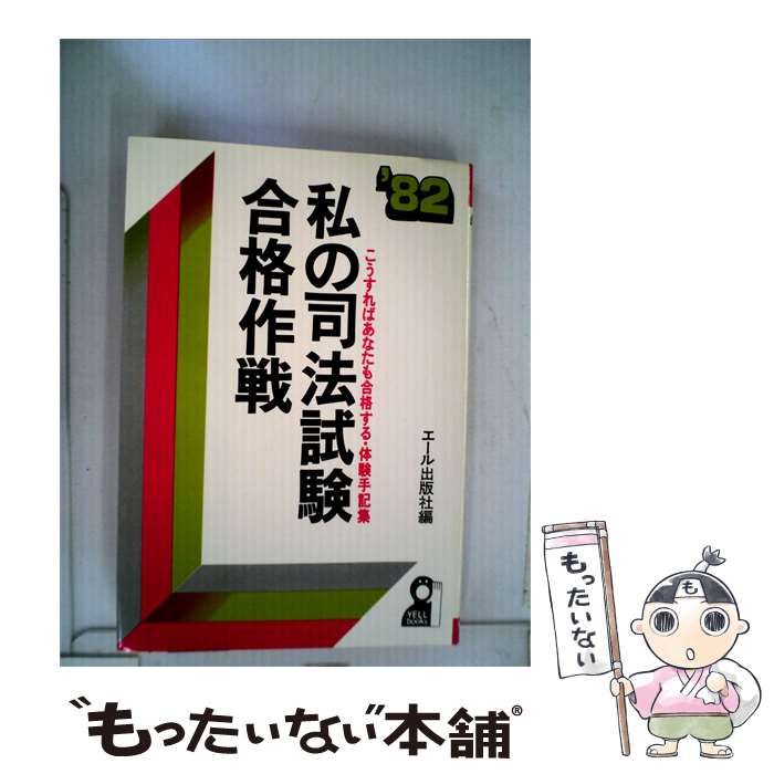 【中古】 私の司法試験合格作戦「1983年版」こうすればあなたも合格する 体験手記集 / / エール出版社