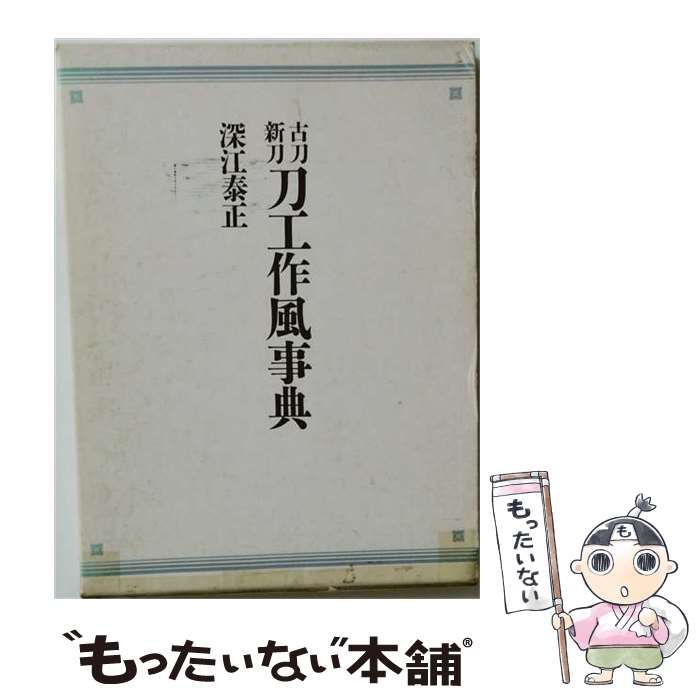 【中古】 古刀新刀 刀工作風事典 / /