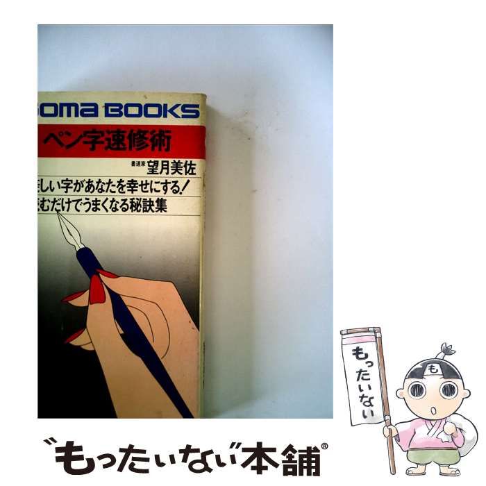 【中古】 ペン字速修術 / 望月 美佐 / ごま書房