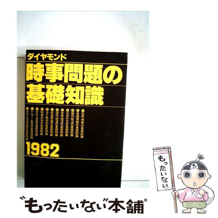 【中古】 時事問題の基礎知識「1982」 / ダイヤモンド社 / ダイヤモンド社