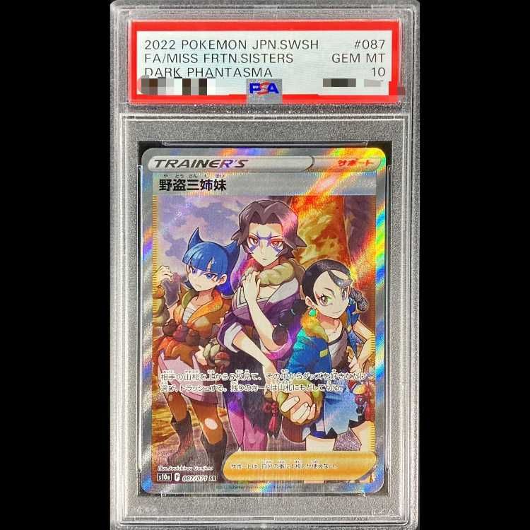 【PSA10】ポケモンカード 野盗三姉妹 SR　087/071 PSA10】野盗三姉妹 SR 087/071 1枚 - メルカリ