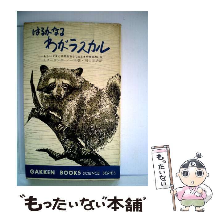 【中古】 はるかなるわがラスカル / スターリング･ノース、 川口 正吉 / 学習研究社