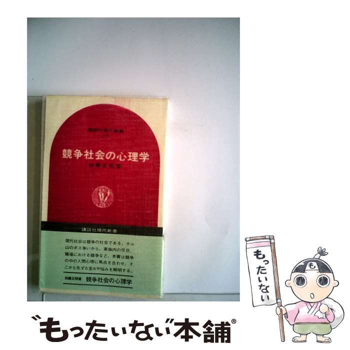 【中古】 競争社会の心理学 / /