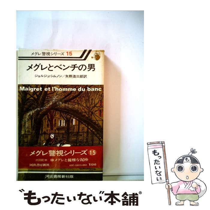 【中古】 メグレとベンチの男 / /