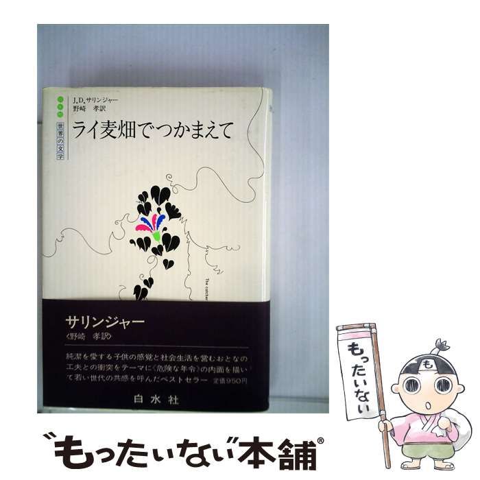 中古】 ライ麦畑でつかまえて / J・D・サリンジャー、 野崎孝 / 白水社