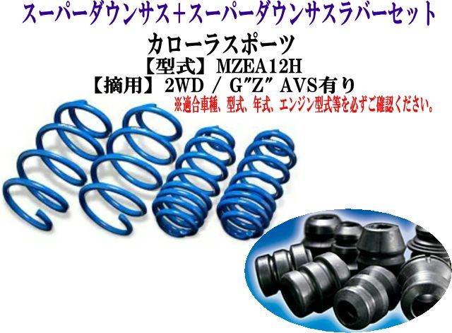 エスペリア スーパーダウンサス ラバーセット カローラスポーツ(MZEA12H)1台分 【T-8977＋BR-8971F＋BR-8971R】