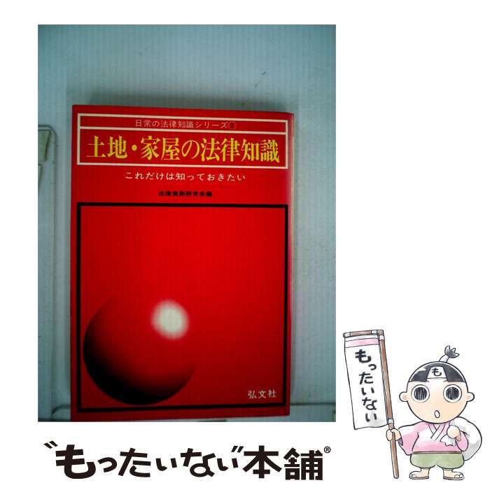 【中古】 土地･家屋の法律知識 これだけは知っておきたい / / 弘文社