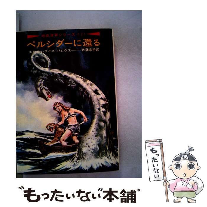 【中古】 ペルシダーに還る / エドガー・ライス・バロウズ、 佐藤 高子 / 早川書房