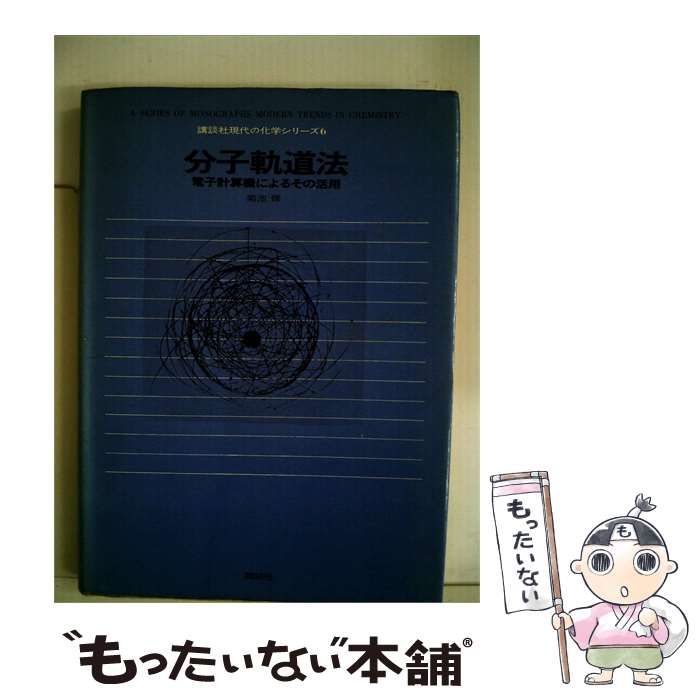 【中古】 分子軌道法 / 菊池 修 / 講談社