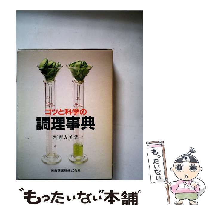 【中古】 コツと科学の調理事典 / 河野友美 / 医歯薬出版株式会社