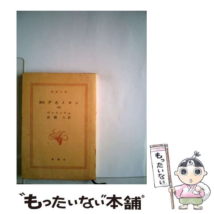【中古】 デカメロン / /