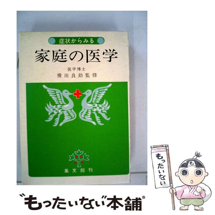 【中古】 症状からみる家庭の医学「1978年版」 / 集文館 / 集文館