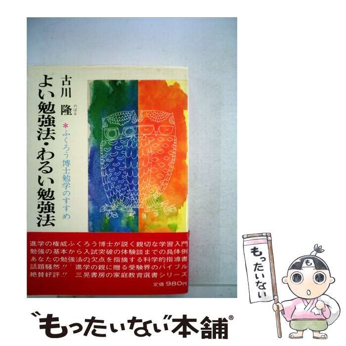 【中古】 よい勉強法わるい勉強法ーふくろう博士勉学のすすめ / 古川 隆 / 三晃書房