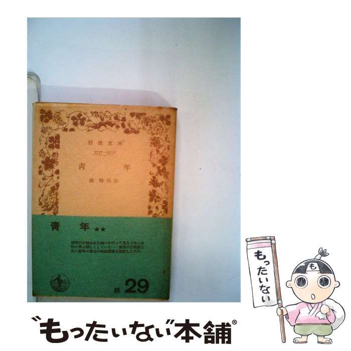 【中古】 青年 / 森 鴎外 / 岩波書店