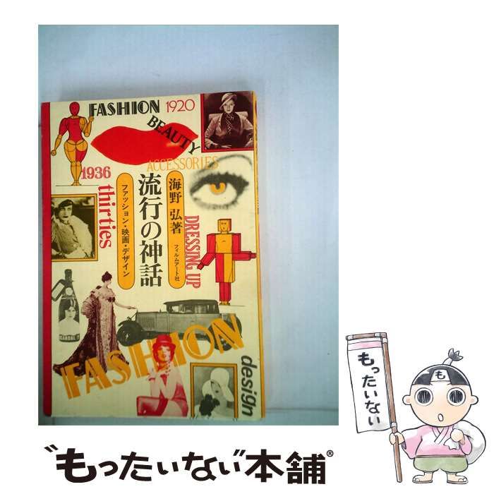 【中古】 流行の神話ーファッション 映画 デザイン / 海野 弘 / フィルムアート社