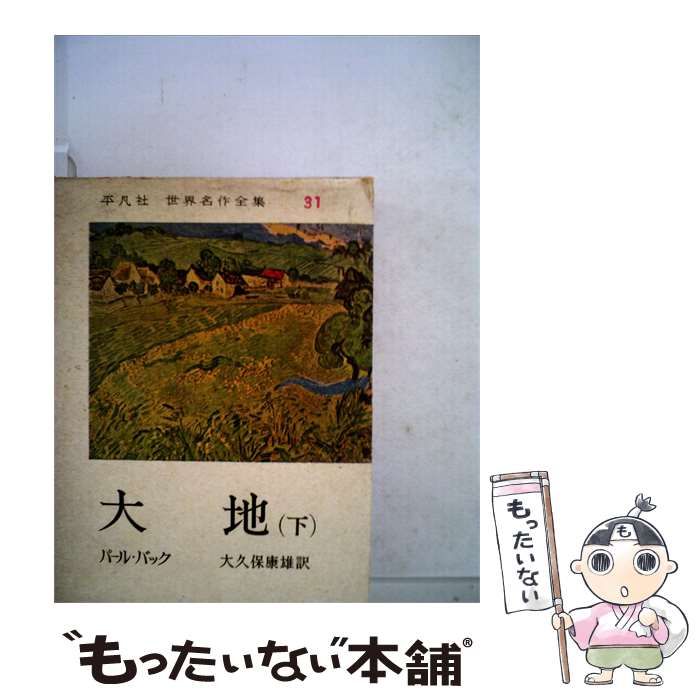 【中古】 世界名作全集「第31」大地 / 平凡社 / 平凡社