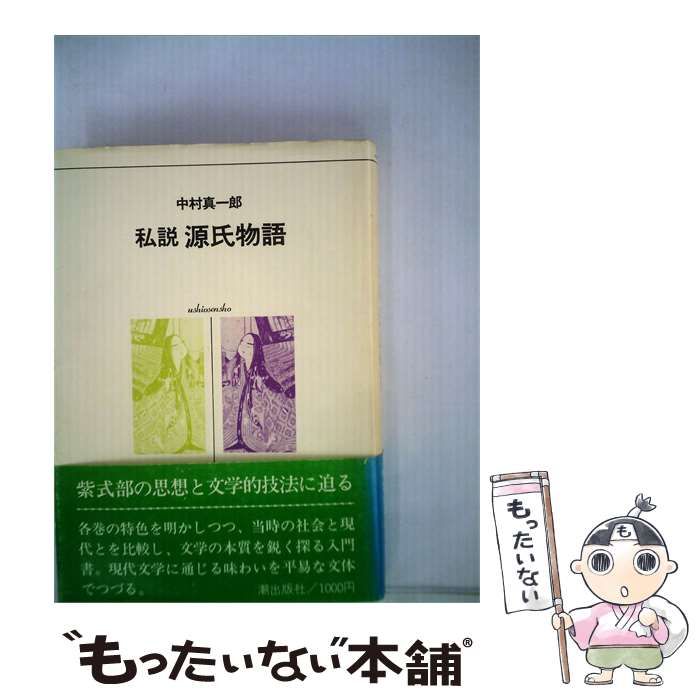 【中古】 私説源氏物語 / /