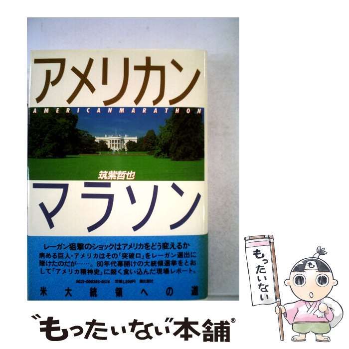 【中古】 アメリカン マラソンー米大統領への道 / 筑紫 哲也 / 潮出版社