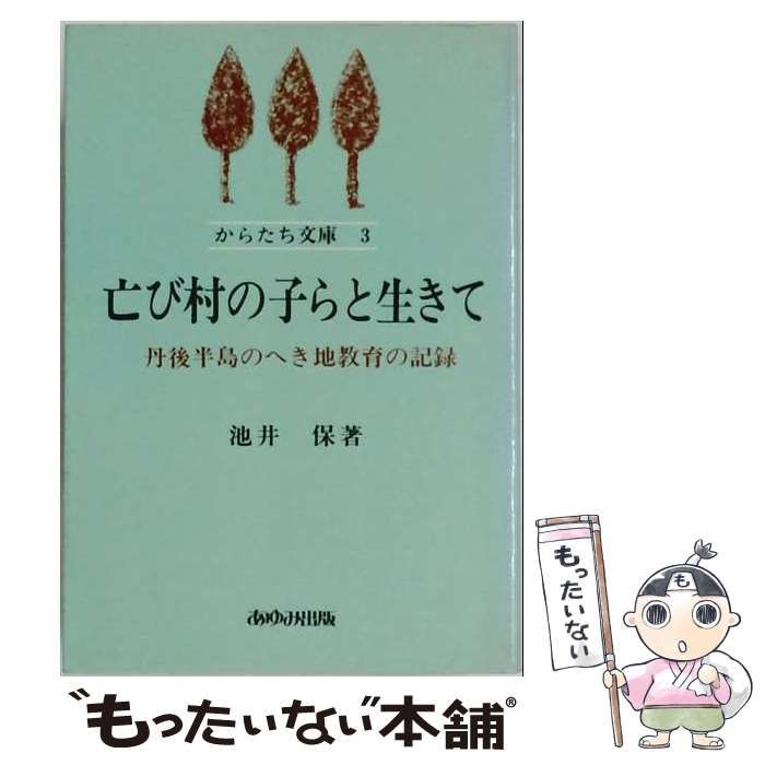 【中古】 亡び村の子らと生きて / /
