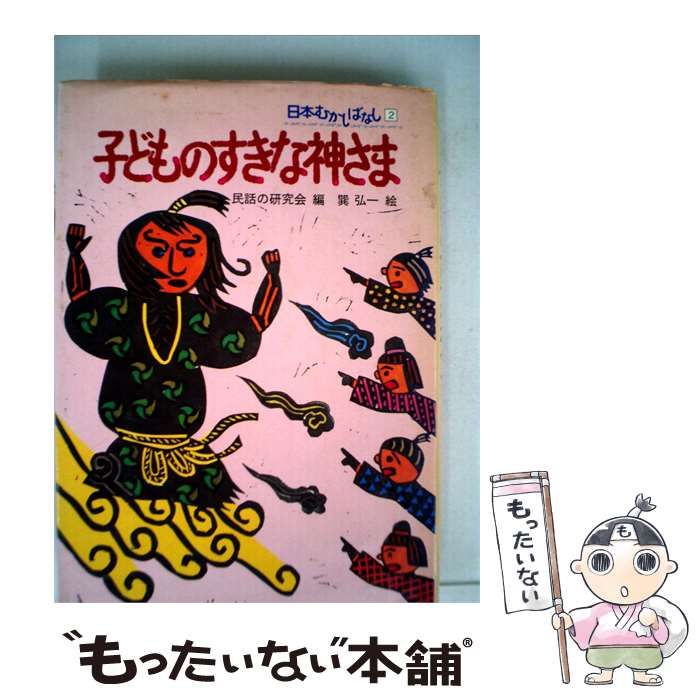【中古】 子どものすきな神さま / 巽 弘一 / ポプラ社