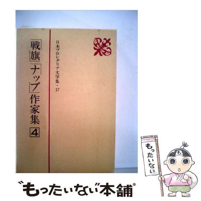 【中古】 日本プロレタリア文学集「17」「戦旗」「ナップ」作家集 / 新日本出版社 / 新日本出版社