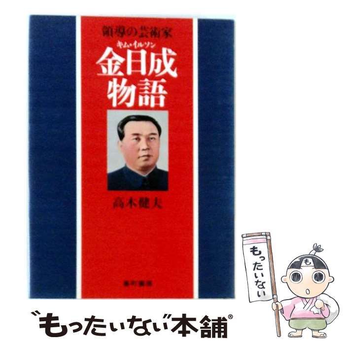 【中古】 領導の芸術家 金日成物語 / 高木 健夫 / 番町書房