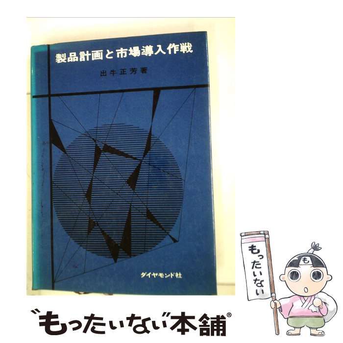 【中古】 製品計画と市場導入作戦 / 牛正芳著 / ダイヤモンド社