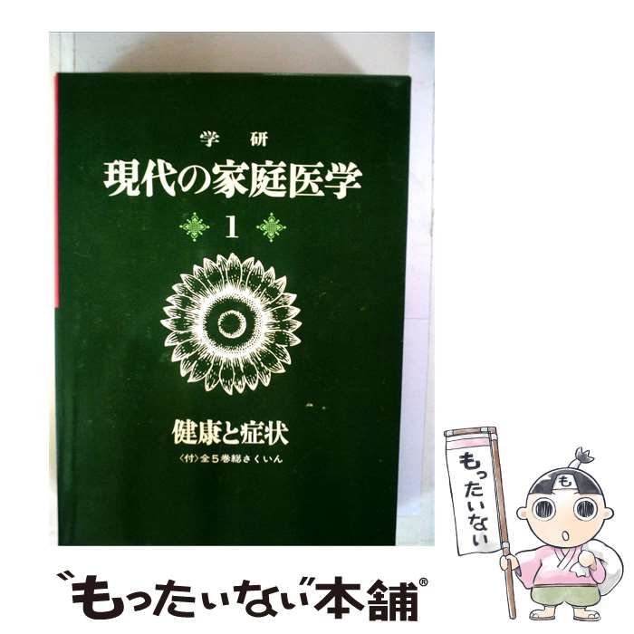 【中古】 現代の家庭医学「1」健康と症状 / /