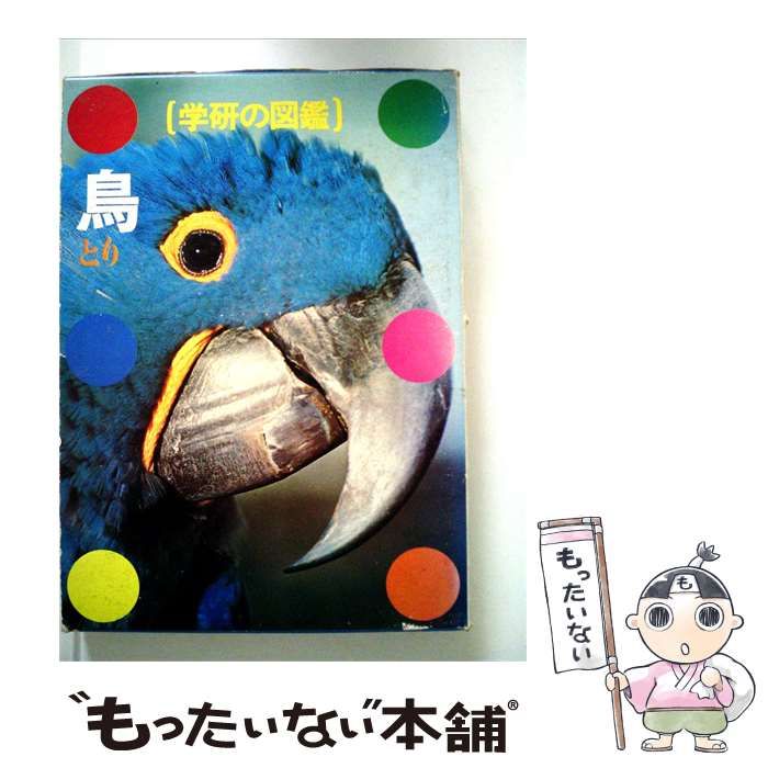 【中古】 学研の図鑑 鳥 / /