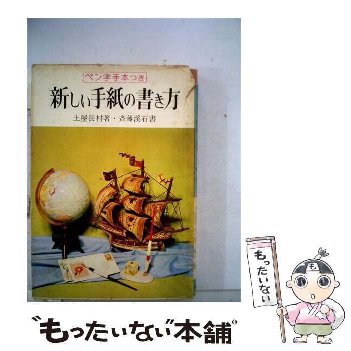 【中古】 新しい手紙の書き方 ペン字手本つき / 土屋長村、ほか / 春江堂