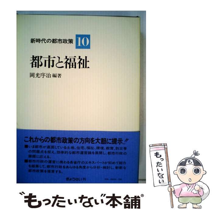 【中古】 新時代の都市政策「10」 / 石原 信雄 /