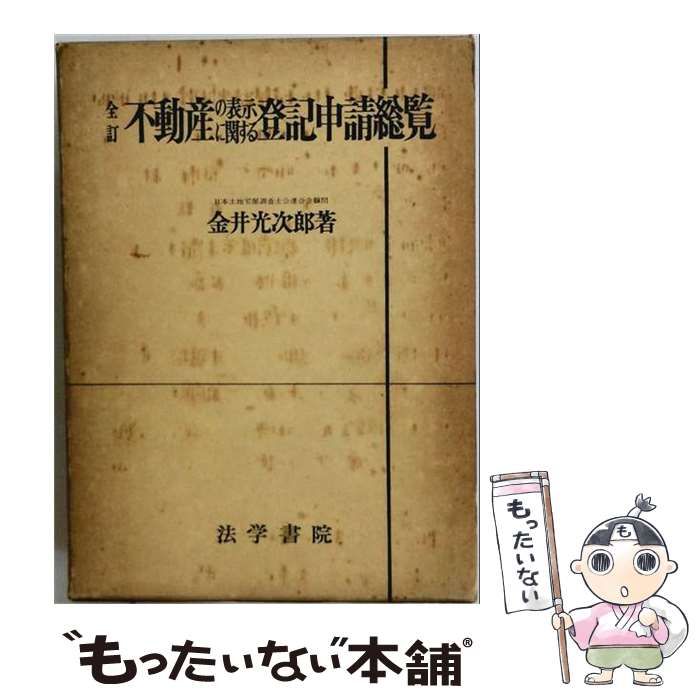 【中古】 不動産の表示に関する登記申請総覧 / 金井 光次郎 / 法学書院
