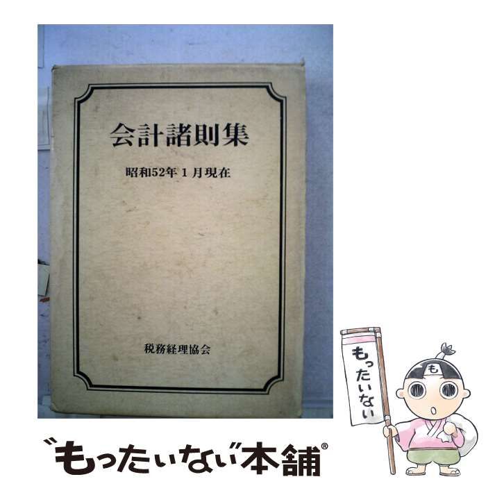 【中古】 会計諸則集 昭和52年1月20日号 / 税務経理協会 / 税務経理協会 24,636円