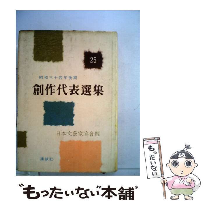 【中古】 創作代表選集「第25巻」昭和34年後期 / 日本文芸家協会 / 講談社