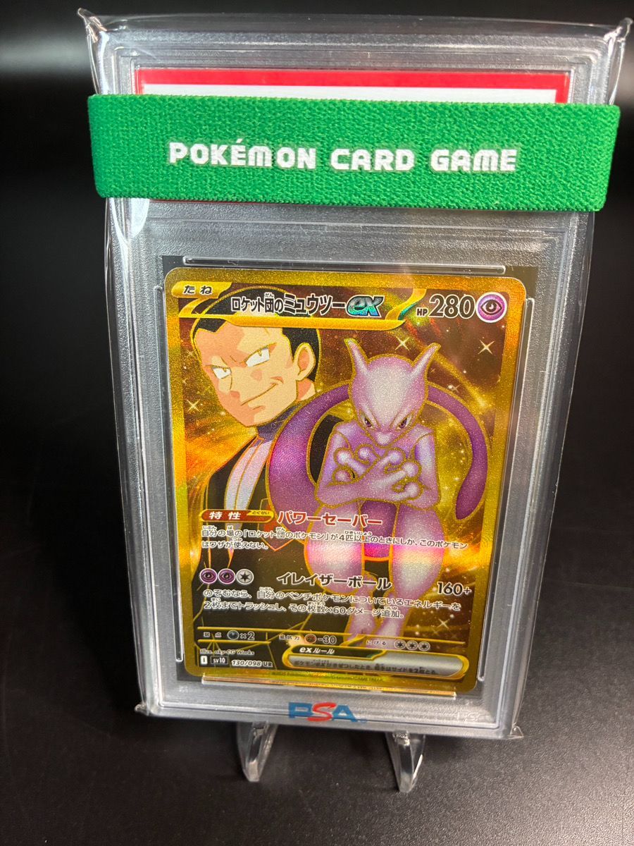 PSA10 ロケット団のミュウツー ex 130/098 UR スカーレット