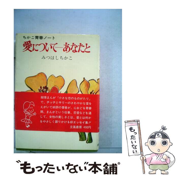 【中古】 愛について悩むあなたに / 田中 澄江 / コルベ出版社