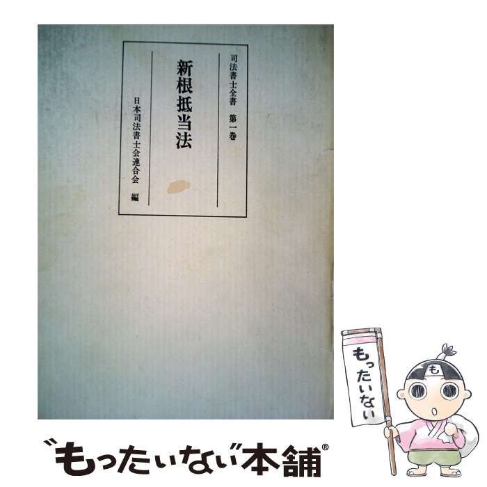 【中古】 新根抵当法 1 / /