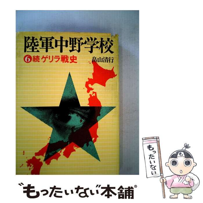 【中古】 陸軍中野学校「6」続ゲリラ戦史 / /