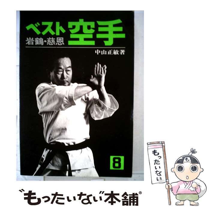 【中古】 ベスト空手「8」岩鶴 慈恩 / 中山 正敏 / 講談社インターナショナル