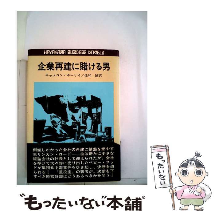 【中古】 企業再建に賭ける男 / /