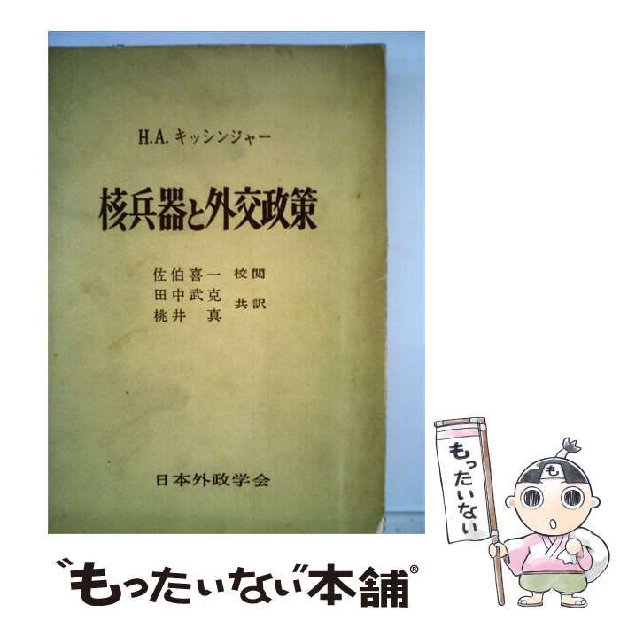 【中古】 核兵器と外交政策 / H.A.キッシンジャー， 桃井 真、 田中 武克 /