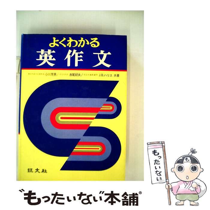 よくわかる英作文/小川芳男・赤尾好夫・J.B.ハリス/旺文社 中古】 よく